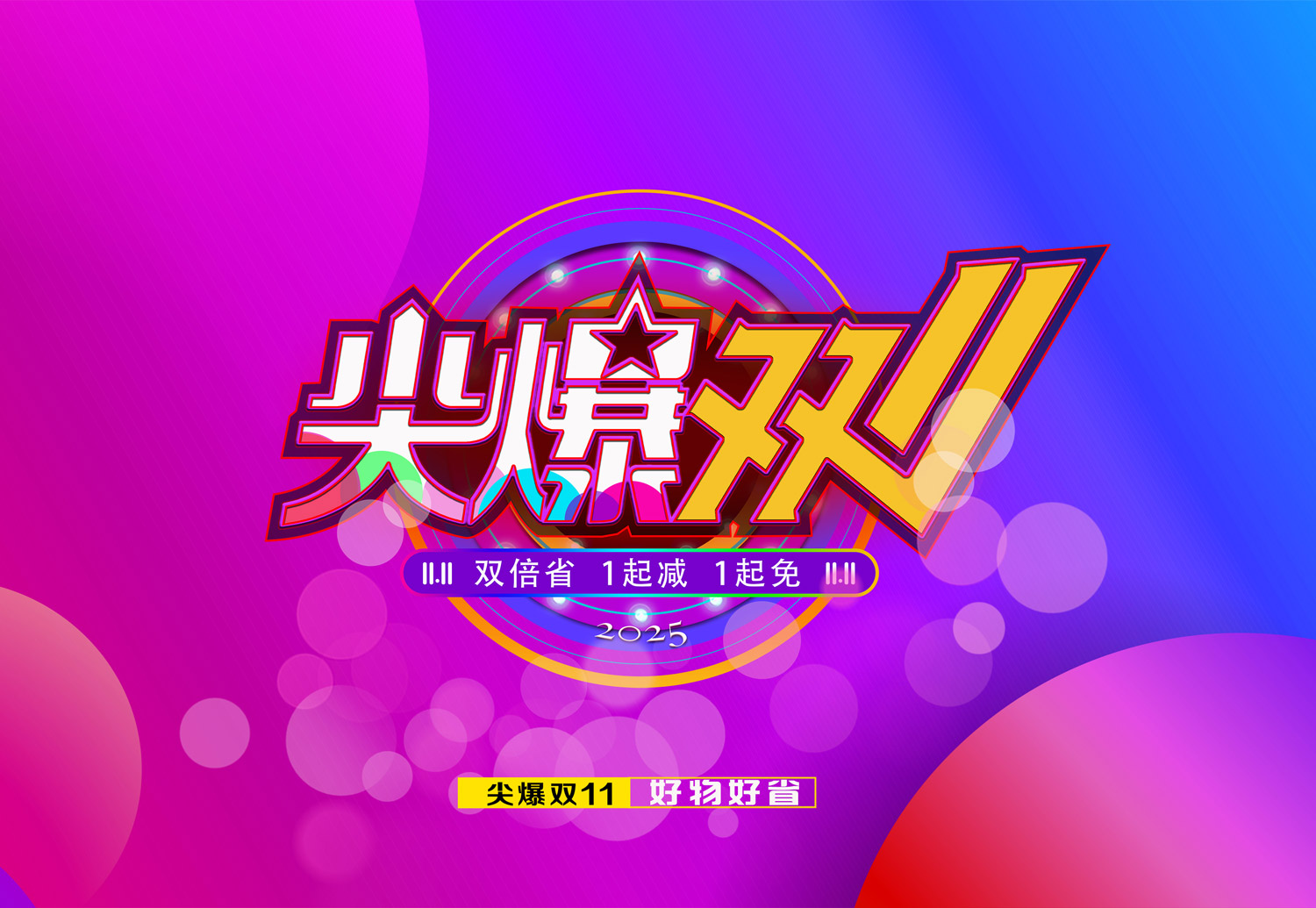 2025第8季·尖爆双11
